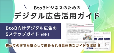 「BtoBビジネスのためのデジタル広告活用ガイド」を ビズブースト公式サイトにて無料で公開