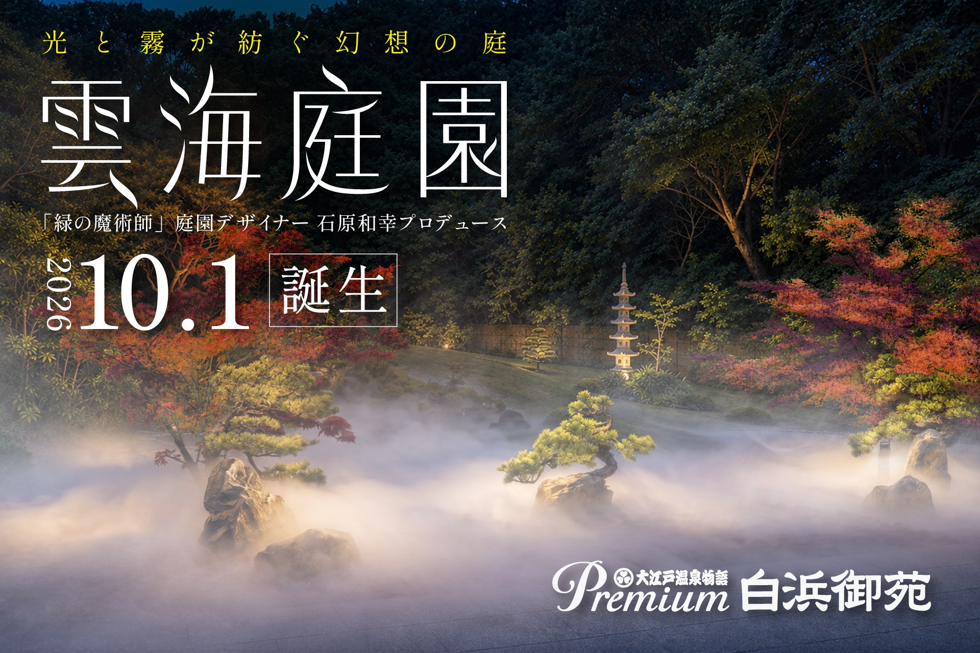世界的庭園デザイナー石原和幸氏プロデュースの「雲海庭園」が大江戸温泉物語Premium 白浜御苑に誕生