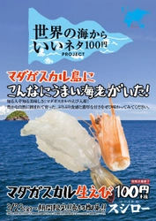 店内殻むきだから鮮度抜群！ マダガスカルの秘境で育ったえびが登場！ 『マダガスカル生えび』 100円（＋税）