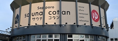 サウナコタンサッポロ 外観