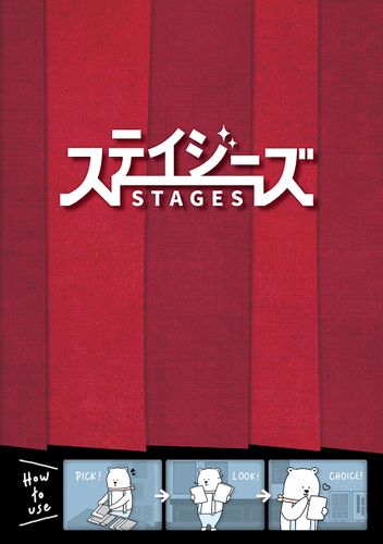  「ステイジーズ（STAGES）」外帯・表紙（表1）