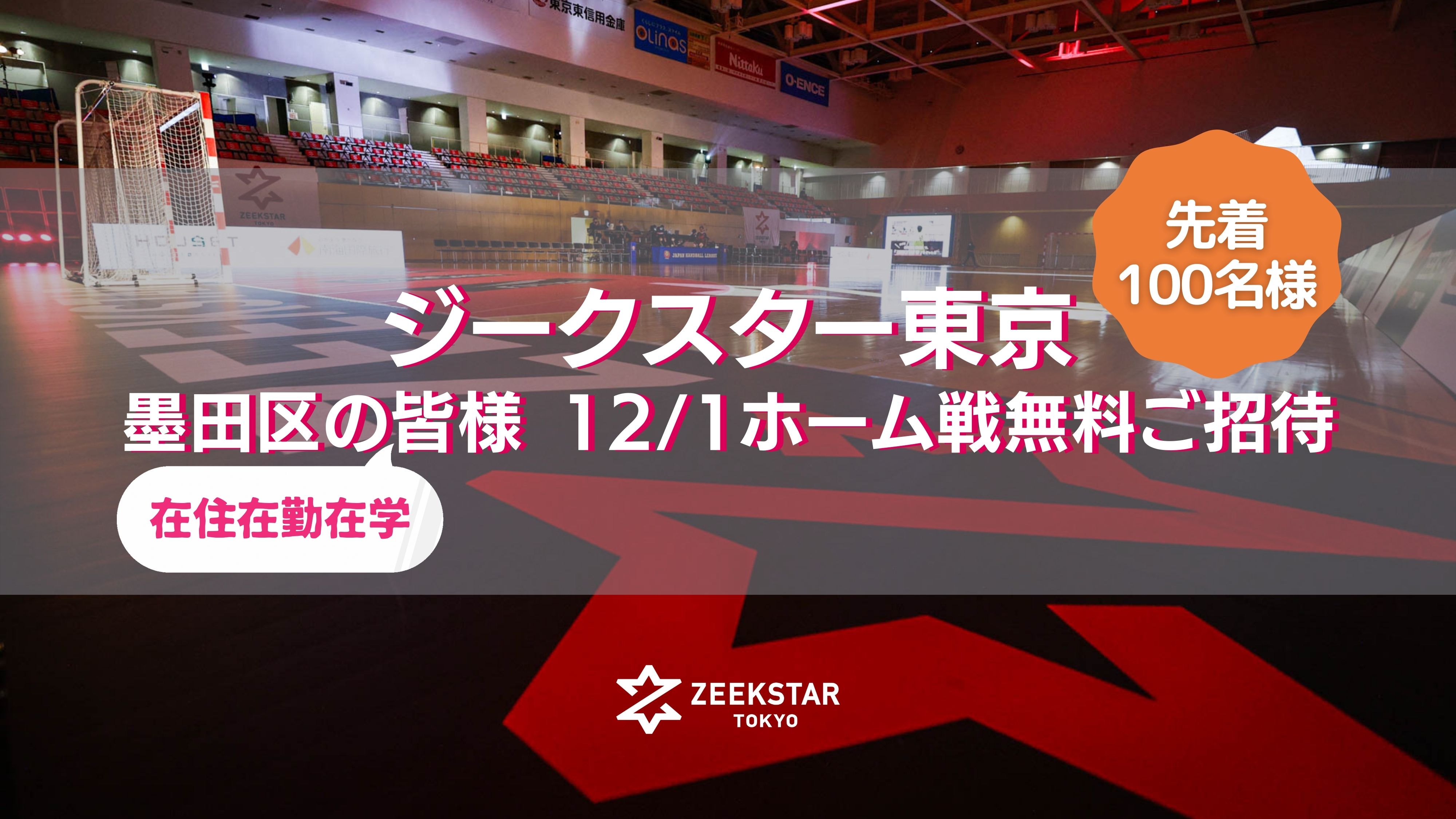 12/1ホーム戦に墨田区のみなさまを100名無料ご招待！