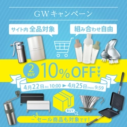 【2BUY10％OFF】GW直前まとめ買いキャンペーン開催中～オンラインセレクトショップ【ソルヴィータ-Solvita-】～