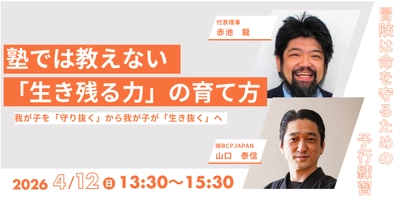 災害時子どもは自分を守れるか？
「生き残る力」をテーマに講演会4月12日
富山市リアル会場・オンライン同時開催決定