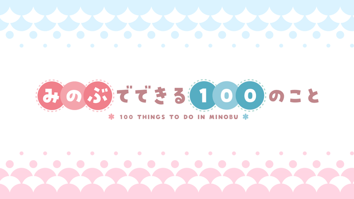 「みのぶでできる100のこと」ロゴ