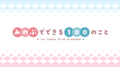 全国の自治体で最大級！山梨県身延町をPRする100本動画 「みのぶでできる100のこと」をYouTubeで配信スタート！