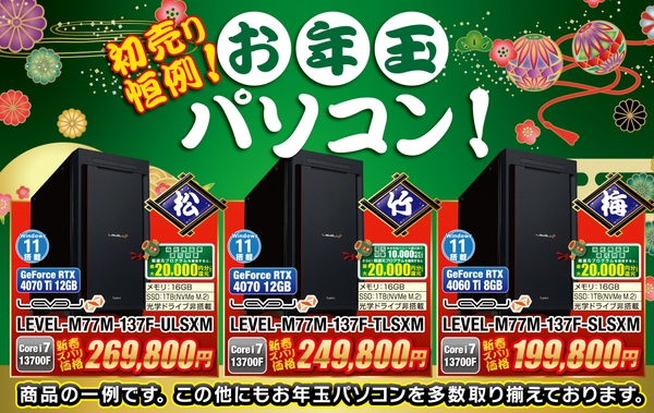 売り切れ御免！！初売り恒例「お年玉パソコン」を販売！