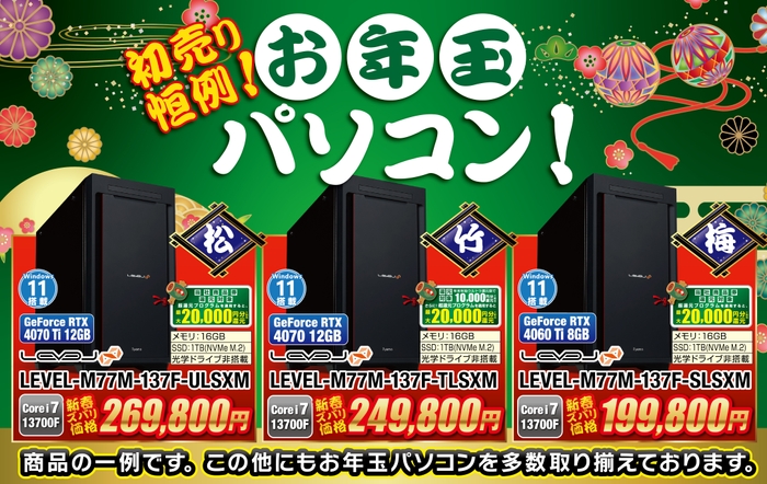 売り切れ御免!!初売り恒例「お年玉パソコン」を販売!