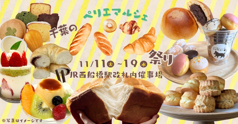 ペリエマルシェ西船橋「パン祭り」11/11(火)より開催！ 香ばしい香りと笑顔があふれるマルシェ