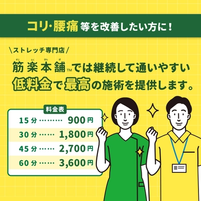 小資本・低リスクで開店できる！ストレッチ専門店　 筋楽本舗、2021年10月より加盟店募集開始