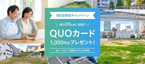 遊休地(空き駐車場)に関する相談をするだけで応募完了 「WEB相談キャンペーン」を実施　 ～抽選で毎月20名様にQUOカード1,000円分をプレゼント～