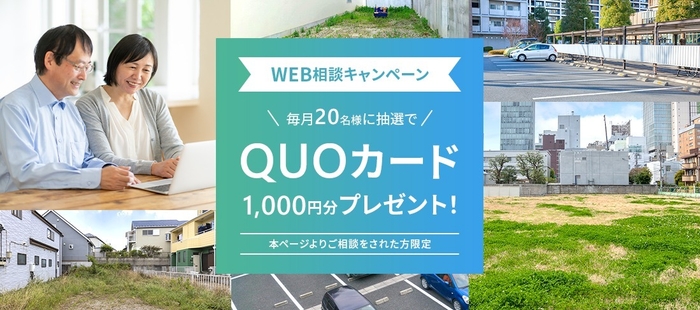 WEB相談キャンペーン