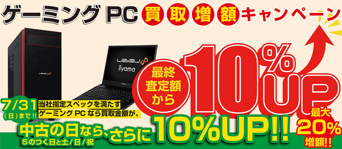 当社指定ゲーミングPCが最終査定額より最大20％増額！