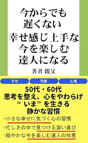 幸せ感じ上手な今を楽しむ達人になる