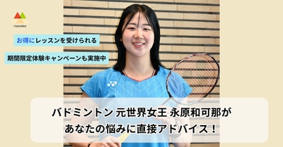 バドミントン 元世界女王 永原和可那があなたの悩みに直接アドバイス!