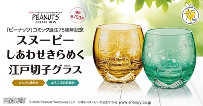 愛らしいスヌーピーを映した、伝統工芸「江戸切子」のグラスが登場！ 「ピーナッツ」コミック誕生75周年のアニバーサリーを祝う限定版 