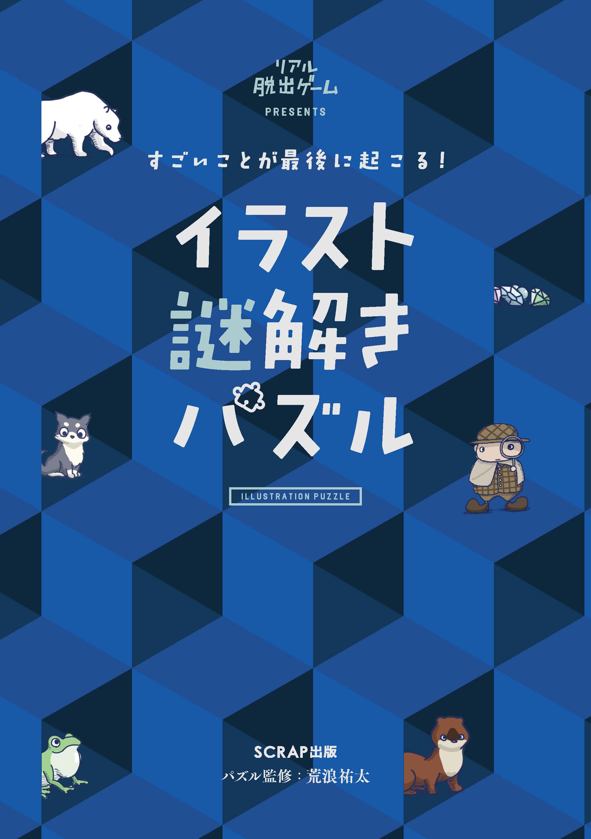 大好評のパズル本『すごいことが最後に起こる！ イラスト謎解きパズル