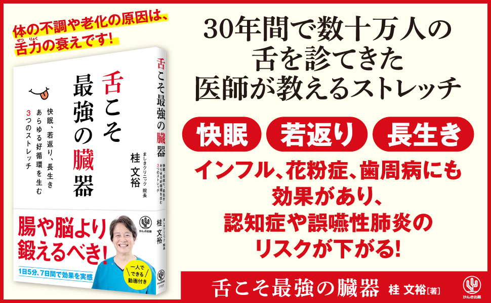 体の不調は「舌」が関係?舌の専門医が教える、「舌力」を鍛えて人生100年時代を楽しく健やかに過ごす方法が書籍で発売