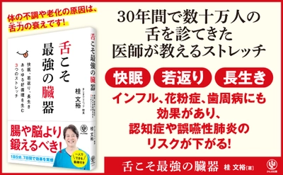 体の不調は「舌」が関係？舌の専門医が教える、「舌力」を鍛えて人生100年時代を楽しく健やかに過ごす方法が書籍で発売