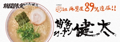 祝再現度89％達成！！『博多ラーメン健太』 6月5日(水)より期間限定販売！！