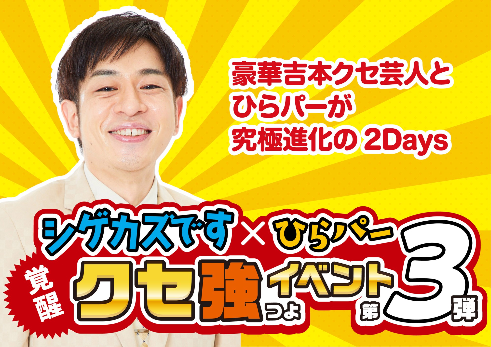 昨年、2日間で累計1万人以上動員した人気イベントが今年も!
「シゲカズです×ひらパー覚醒クセ強イベント第三弾
~豪華吉本クセ芸人とひらパーが究極進化の2Days~」