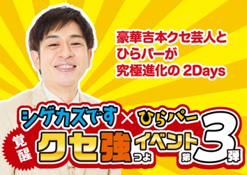 昨年、2日間で累計1万人以上動員した人気イベントが今年も！
「シゲカズです×ひらパー覚醒クセ強イベント第三弾
～豪華吉本クセ芸人とひらパーが究極進化の2Days～」