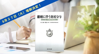 「離婚に伴う財産分与－裁判官の視点にみる分与の実務－」好評につき少部数ながら再入荷いたしました！