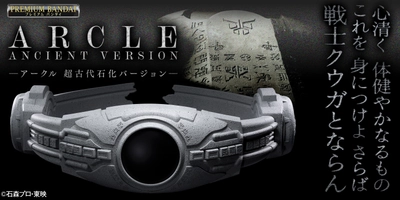 『仮面ライダークウガ』の変身ベルト・アークルの 「超古代石化バージョン」が初商品化！