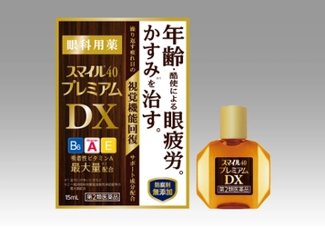 繰り返す疲れ目や目のかすみ(※1)をもとから治す眼科用薬 『スマイル40 プレミアムDX』新発売