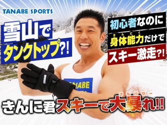 なかやまきんに君スキーで覚醒　 雪山にタンクトップで登場からの初心者なのにスキー爆走　 PR動画の好評を祝したイベント開催決定