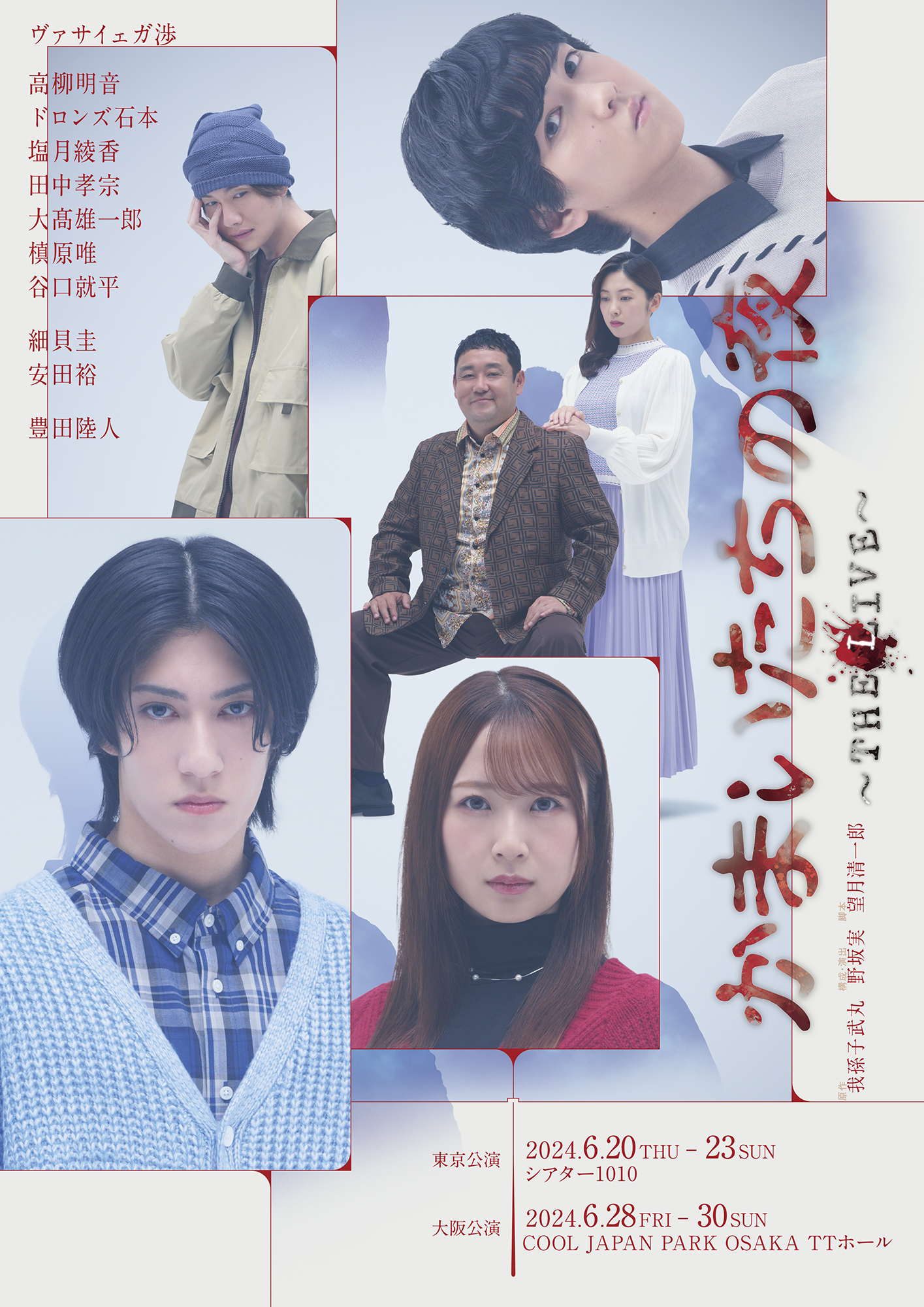 まもなく開幕!ヴァサイェガ渉、豊田陸人ら出演! 「かまいたちの夜 ~THE LIVE~」キービジュアル解禁!