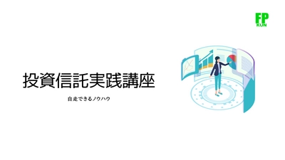 【投資初心者向け】投資信託実践講座のご案内