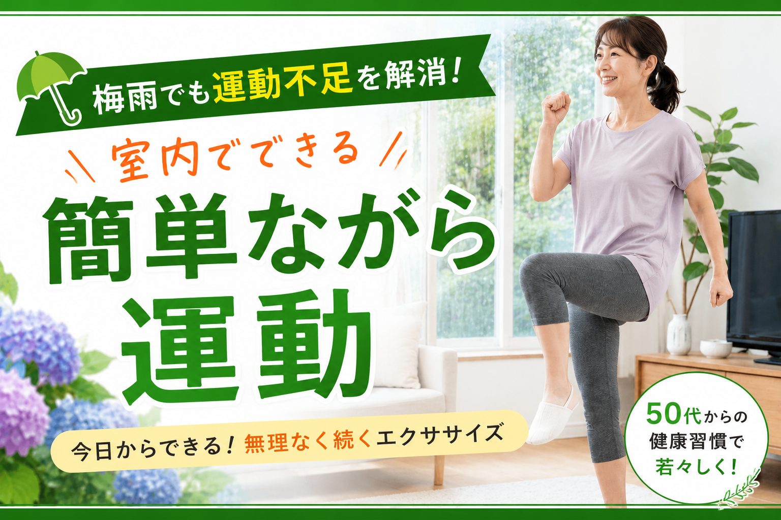 梅雨の不調、実は動かなさすぎが原因?