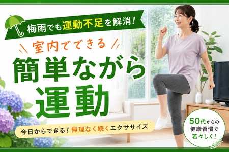 梅雨の不調、実は動かなさすぎが原因？