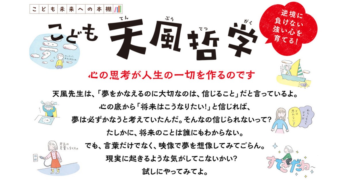 大谷翔平選手も学んだ天風哲学、初のこども向け本！ 強い心を育てる44の言葉『こども天風哲学』6/27刊行