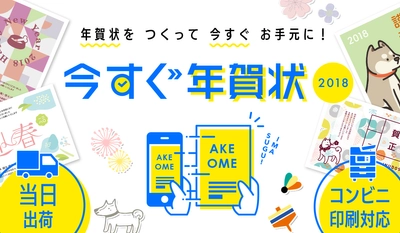 年賀状をつくって、今すぐお手元に！ お手軽年賀状作成iOS版アプリ『今すぐ年賀状2018』提供開始