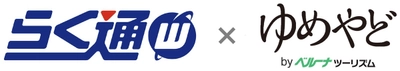 宿泊施設向け旅行会社・予約サイト一元管理システム 「らく通with」が「ゆめやど」と連携開始