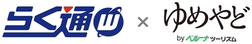 宿泊施設向け旅行会社・予約サイト一元管理システム 「らく通with」が「ゆめやど」と連携開始