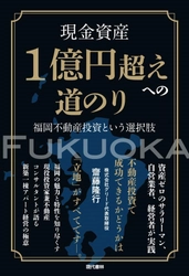 書籍「現金資産1億円超えへの道のり～福岡不動産投資という 選択肢～」がビジネス書ランキング1位に(ジュンク堂書店)