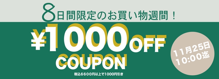 8日間限定1000円OFFクーポン発行中!