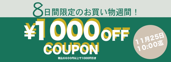 ８日間限定1000円OFFクーポン発行中！