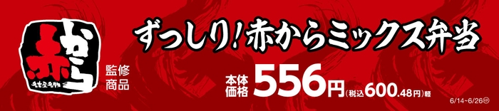 ずっしり！赤からミックス弁当販促物