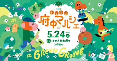 初夏のまちなかマルシェを楽しもう♪「第15回キテキテ府中マルシェ」を5月24日に開催！