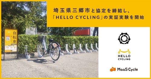 埼玉県三郷市と協定を締結し、「HELLO CYCLING」を活用した シェアサイクルの実証実験を開始