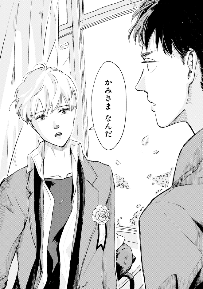 『おしえて僕の神様』