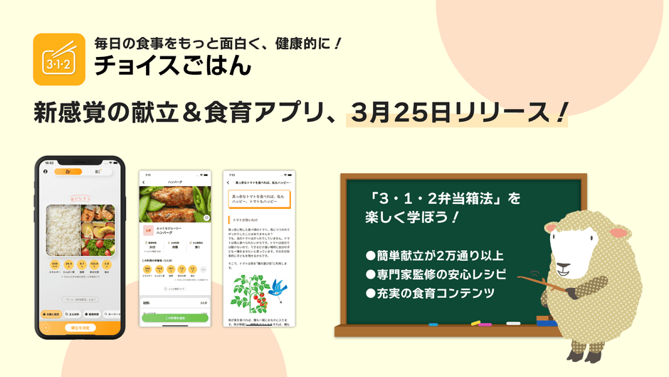 新感覚の献立＆食育アプリ「チョイスごはん」