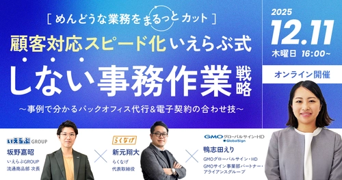 12月11日(木)いえらぶGROUP、らくなげ、GMOグローバルサイン・HD登壇のセミナー開催！