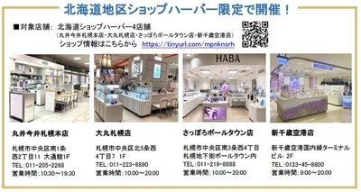 北海道地区ショップハーバー4店舗情報
