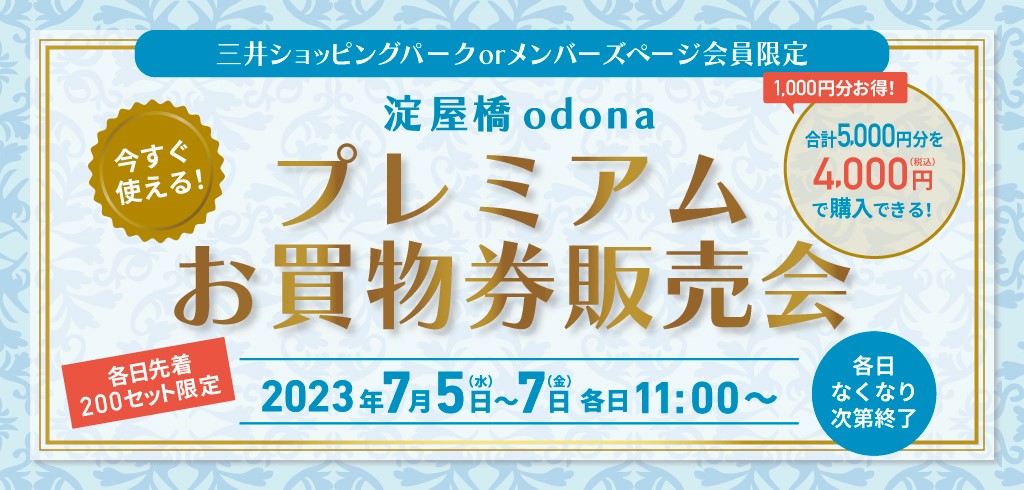 淀屋橋odona(オドナ)で、20%お得になる 「プレミアムお買物券販売会」7/5〜7に開催!