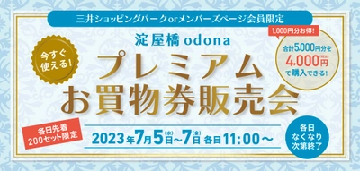 淀屋橋odona（オドナ）で、20%お得になる 「プレミアムお買物券販売会」7/5〜7に開催！